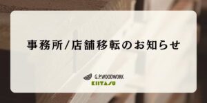 事務所移転お知らせのアイキャッチ