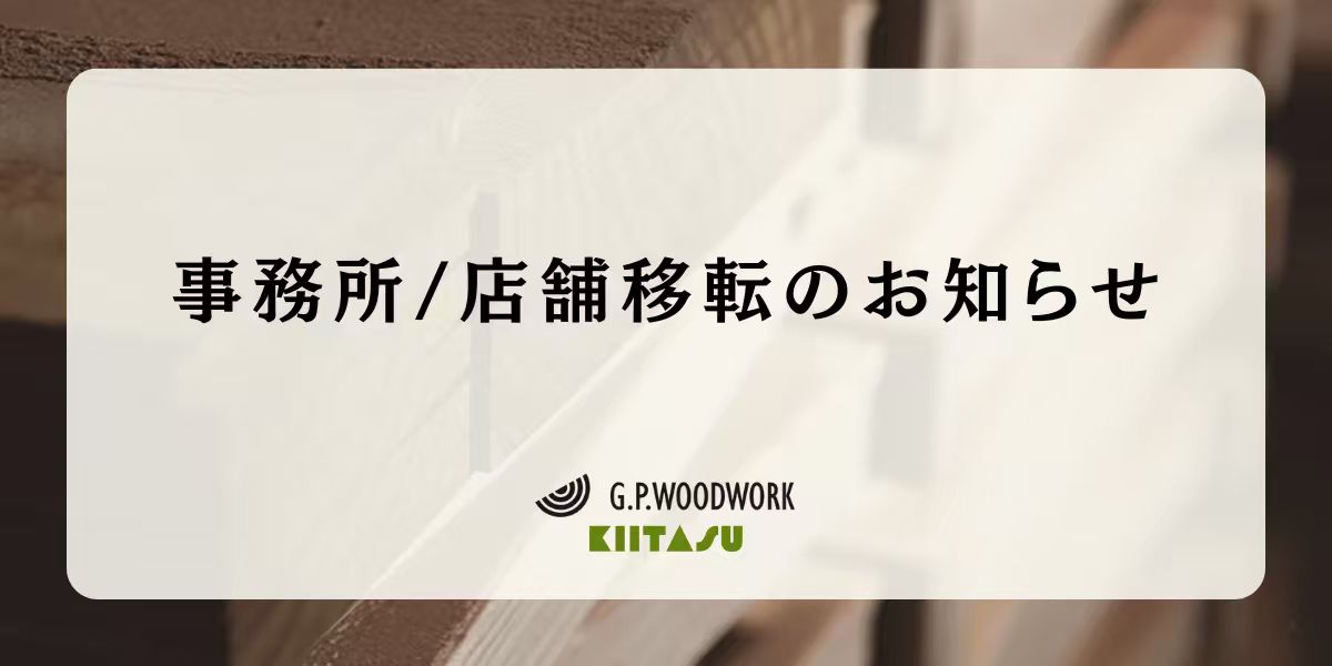 事務所移転お知らせのアイキャッチ